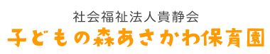 社会福祉法人貴静会子どもの森あさかわ保育園